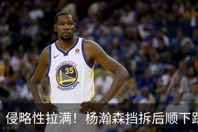 侵略性拉满！杨瀚森挡拆后顺下跟进接球送上单臂暴扣！