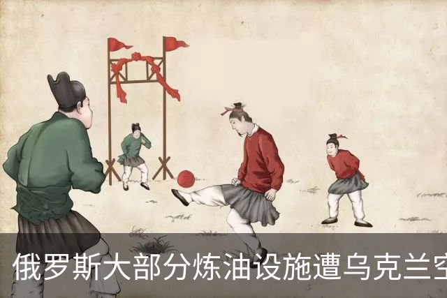 俄罗斯大部分炼油设施遭乌克兰空袭，频率加剧