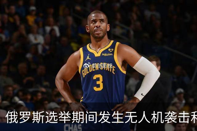 俄罗斯选举期间发生无人机袭击和破坏事件