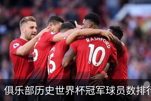 俱乐部历史世界杯冠军球员数排行：尤文28人居首，拜仁23人次之