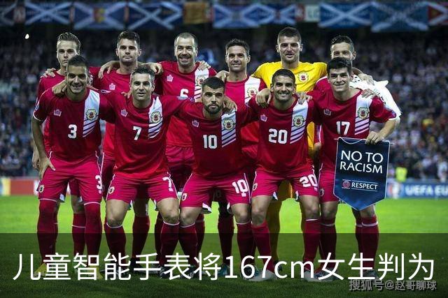 儿童智能手表将167cm女生判为“超重”引发争议