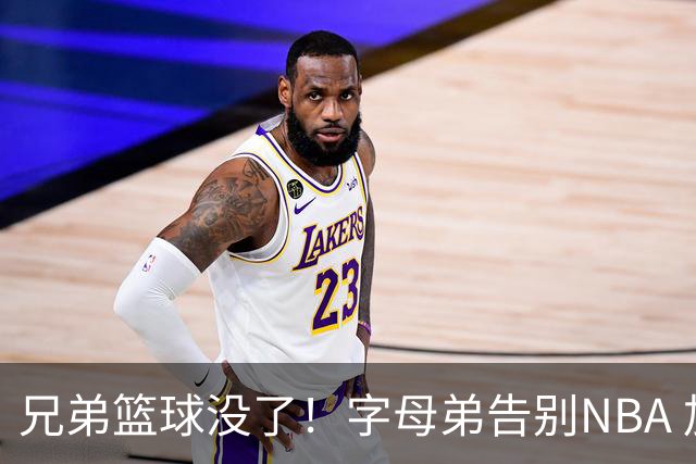 兄弟篮球没了！字母弟告别NBA 加盟希腊俱乐部普罗米修斯