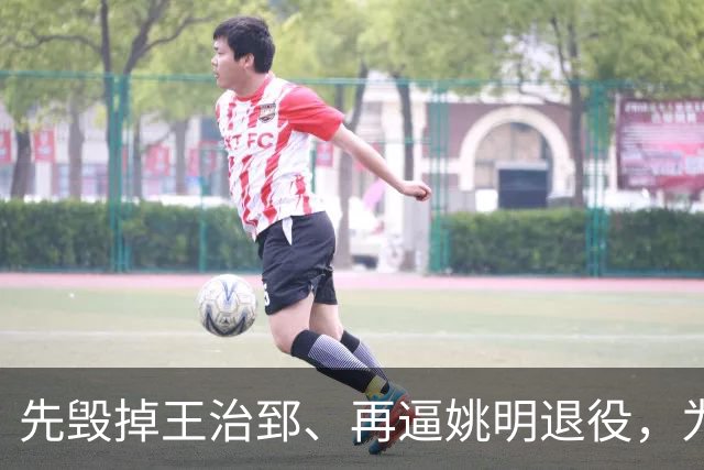 先毁掉王治郅、再逼姚明退役，为什么说他令中国篮球倒退了20年？