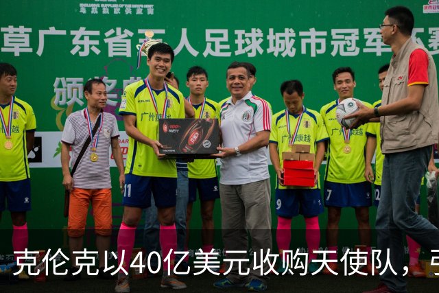 克伦克以40亿美元收购天使队，引发关注