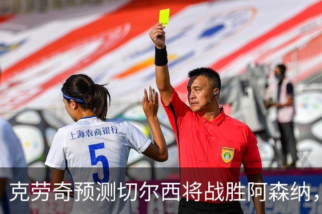 克劳奇预测切尔西将战胜阿森纳，精彩进球大战在所难免