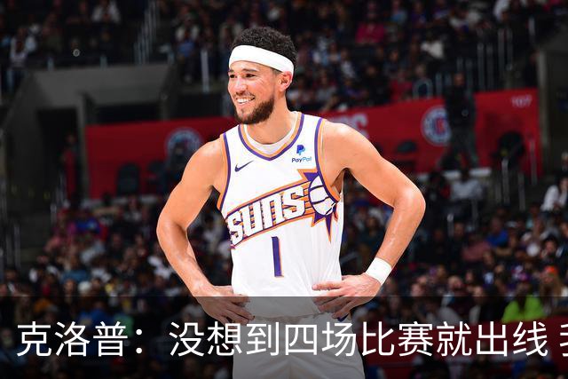 克洛普：没想到四场比赛就出线 我们配得上这一点