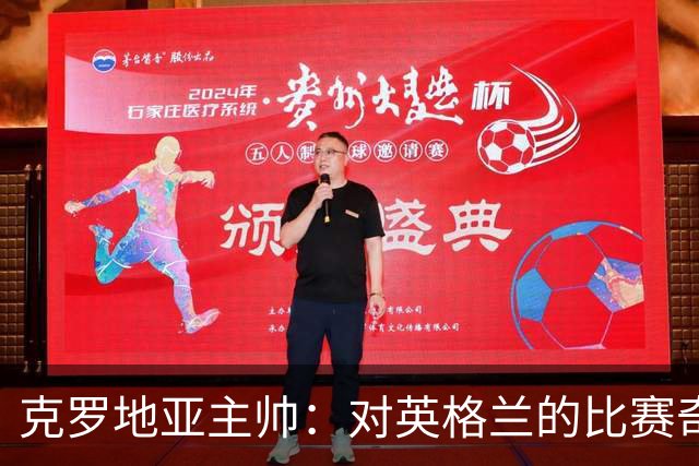 克罗地亚主帅：对英格兰的比赛奇怪且艰难，我们定位球防守非常差