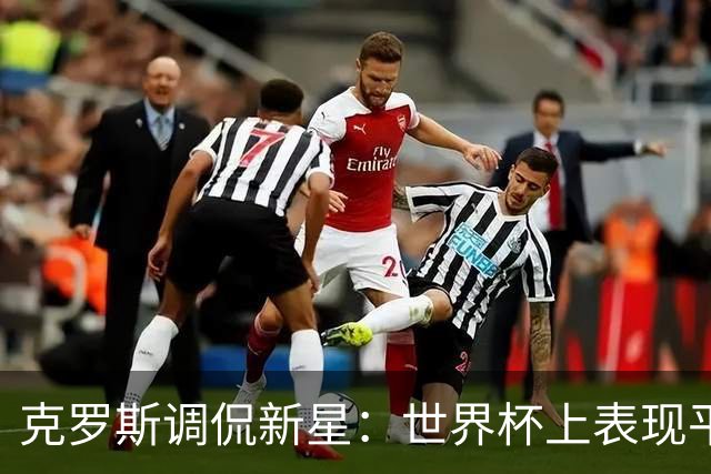 克罗斯调侃新星：世界杯上表现平平