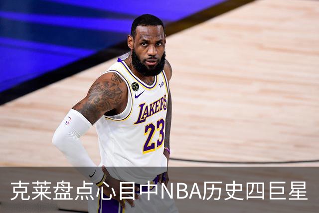 克莱盘点心目中NBA历史四巨星