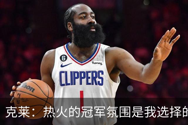 克莱：热火的冠军氛围是我选择的决定性因素