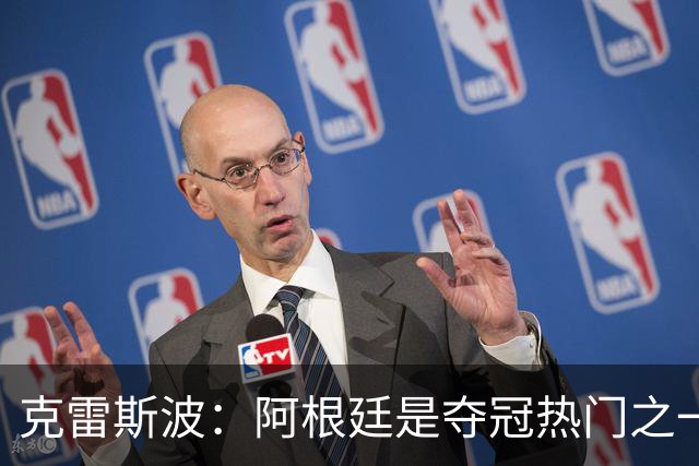 克雷斯波：阿根廷是夺冠热门之一 爱足球的人都乐于看梅西的比赛