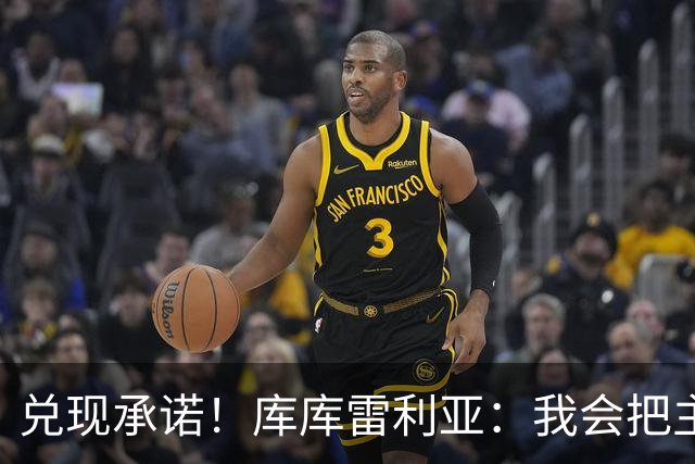 兑现承诺！库库雷利亚：我会把主教练的头像纹在身上