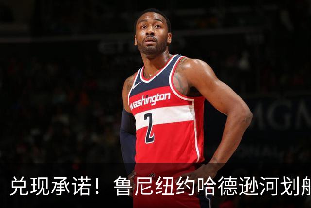 兑现承诺！鲁尼纽约哈德逊河划船 回应与哈兰德赌约