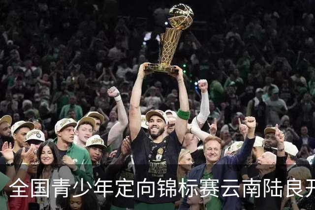 全国青少年定向锦标赛云南陆良开赛 逾2000名少年竞锋芒