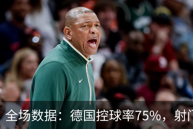 全场数据：德国控球率75%，射门21-7、射正6-3、得分机会2-3