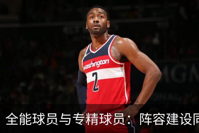 全能球员与专精球员：阵容建设同样至关重要