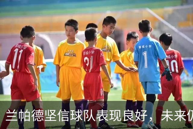 兰帕德坚信球队表现良好，未来仍需保持信心