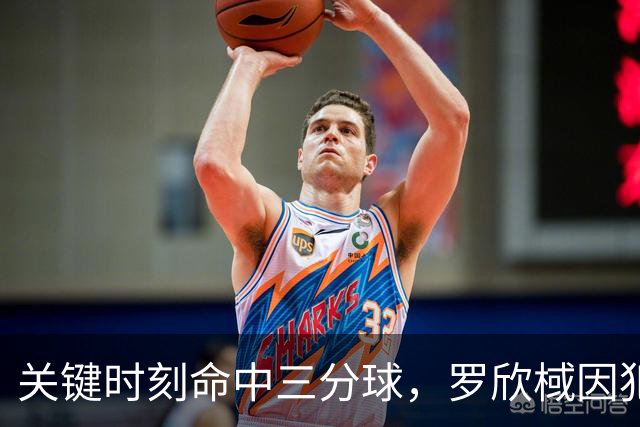 关键时刻命中三分球，罗欣棫因犯规遭到撞击受伤！