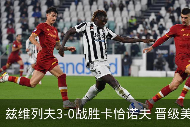 兹维列夫3-0战胜卡恰诺夫 晋级美网决赛