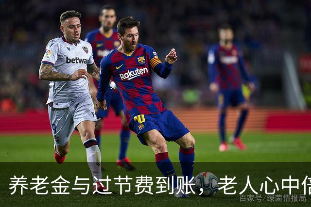 养老金与过节费到账，老人心中倍感安宁