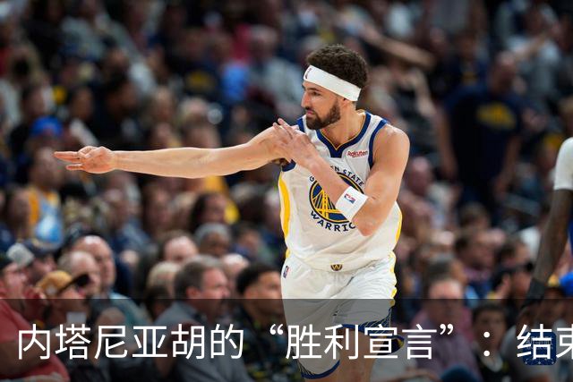 内塔尼亚胡的“胜利宣言”：结束反伊斗争，考虑退休