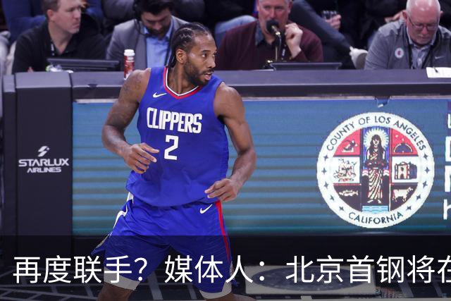 再度联手？媒体人：北京首钢将在休赛期追逐外援小巴里·布朗