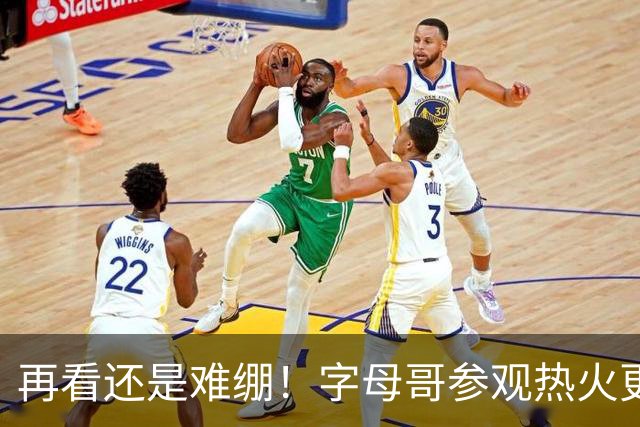 再看还是难绷！字母哥参观热火更衣室：想起三巨头哈林摇😂