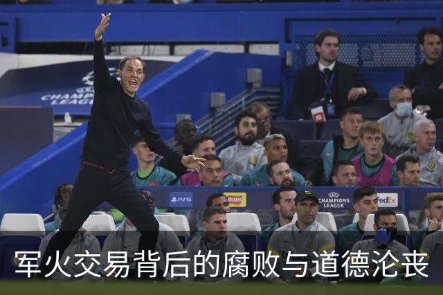 军火交易背后的腐败与道德沦丧