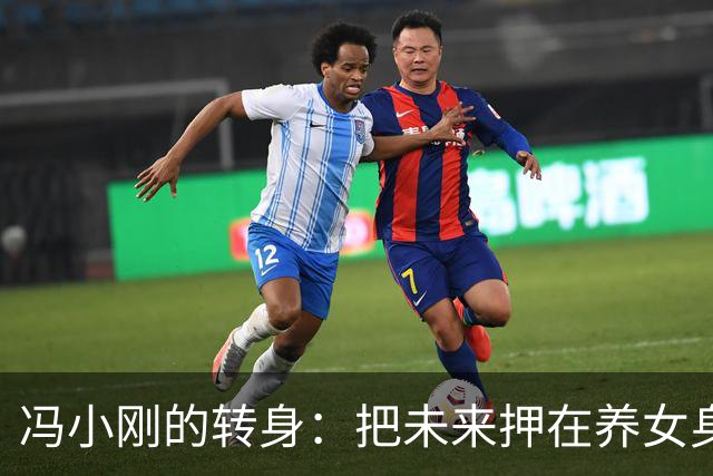 冯小刚的转身：把未来押在养女身上