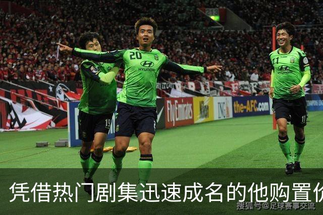 凭借热门剧集迅速成名的他购置价值130亿豪宅！