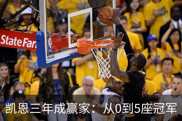 凯恩三年成赢家：从0到5座冠军