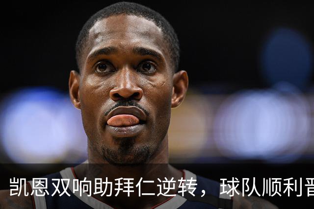 凯恩双响助拜仁逆转，球队顺利晋级德国杯第二轮