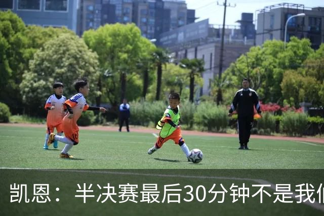 凯恩：半决赛最后30分钟不是我们想要的，但图赫尔是个出色的教练