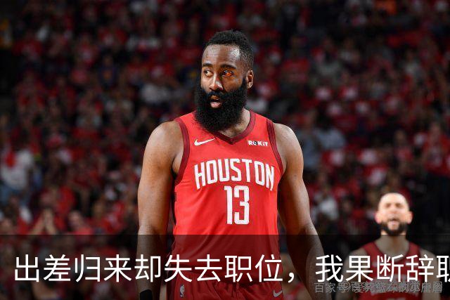 出差归来却失去职位，我果断辞职，公司损失惨重
