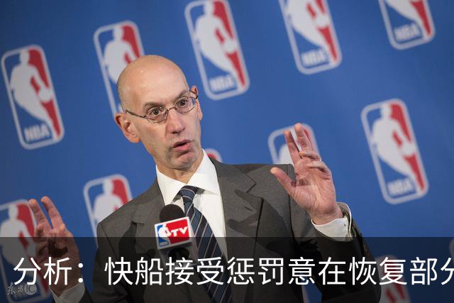 分析：快船接受惩罚意在恢复部分选秀权