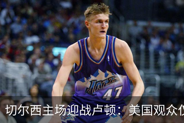 切尔西主场迎战卢顿：美国观众仅能通过Paramount+观看