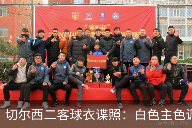 切尔西二客球衣谍照：白色主色调搭配红色竖条，采用复古队徽