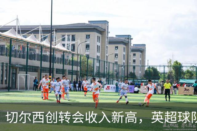 切尔西创转会收入新高，英超球队热销行情显著