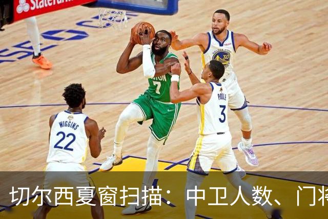切尔西夏窗扫描：中卫人数、门将安排与杰克逊传闻