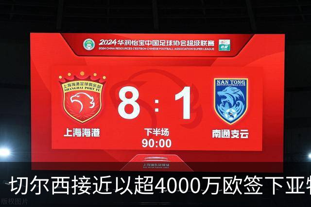 切尔西接近以超4000万欧签下亚特兰大18岁后卫