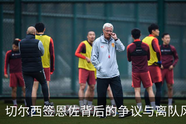 切尔西签恩佐背后的争议与离队风波