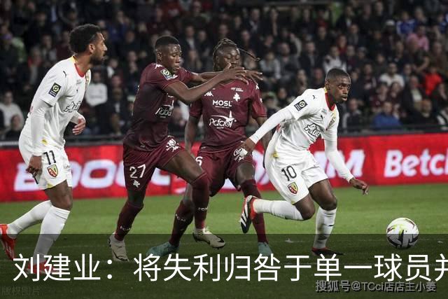 刘建业：将失利归咎于单一球员并不公平