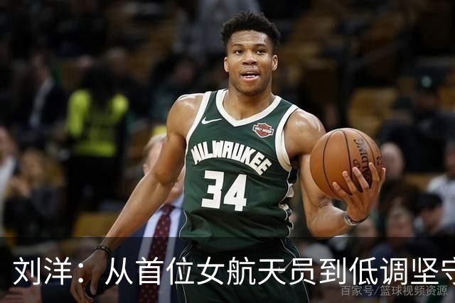 刘洋：从首位女航天员到低调坚守的背后