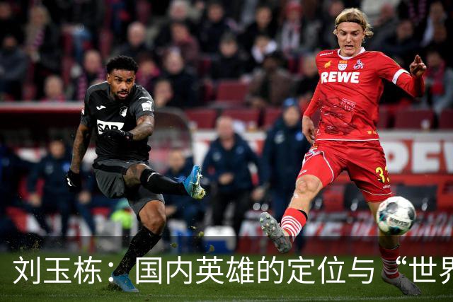 刘玉栋：国内英雄的定位与“世界级”之争
