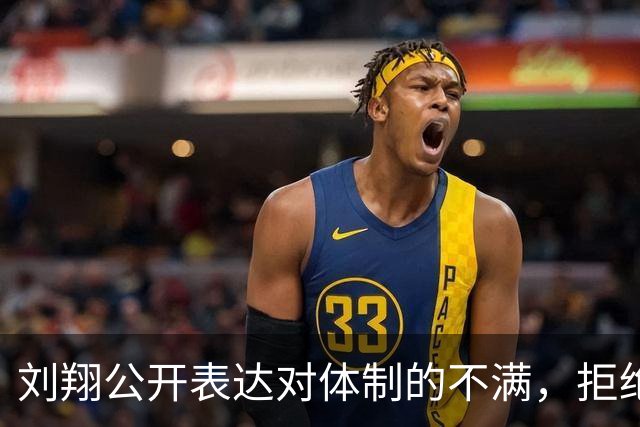 刘翔公开表达对体制的不满，拒绝固定选项寻求公正解决