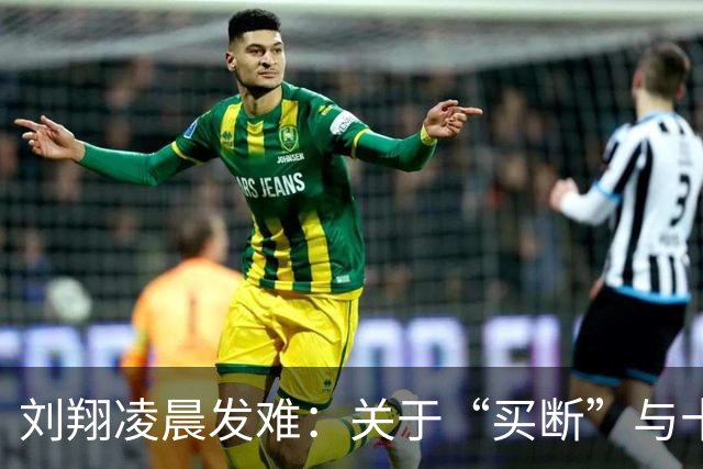 刘翔凌晨发难：关于“买断”与十年未获自由的争议