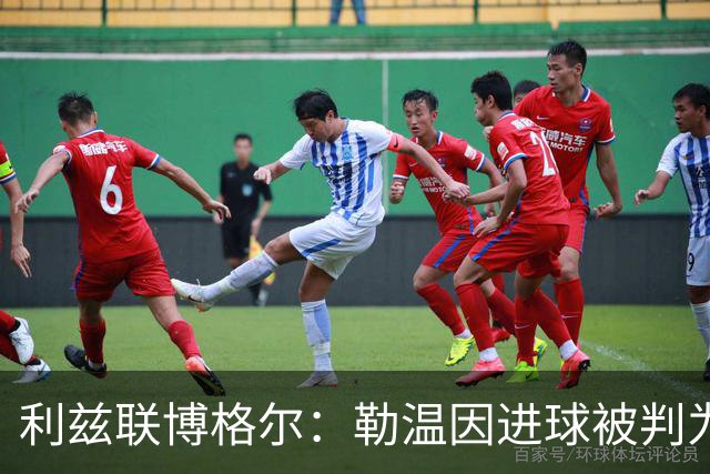 利兹联博格尔：勒温因进球被判为我而感到失望