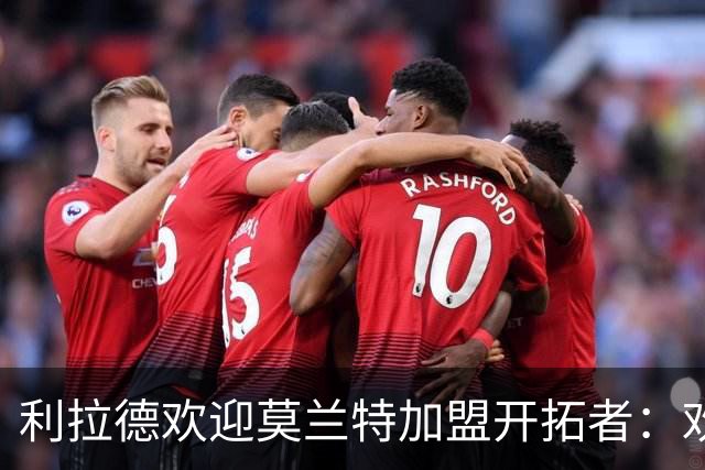 利拉德欢迎莫兰特加盟开拓者：欢迎来到波特兰 一起加油吧！