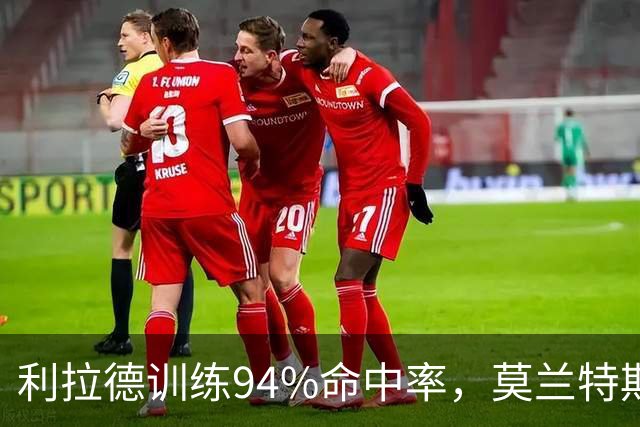 利拉德训练94%命中率，莫兰特期待新赛季