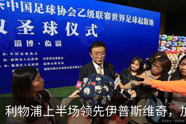 利物浦上半场领先伊普斯维奇，加克波与伊萨克配合得分